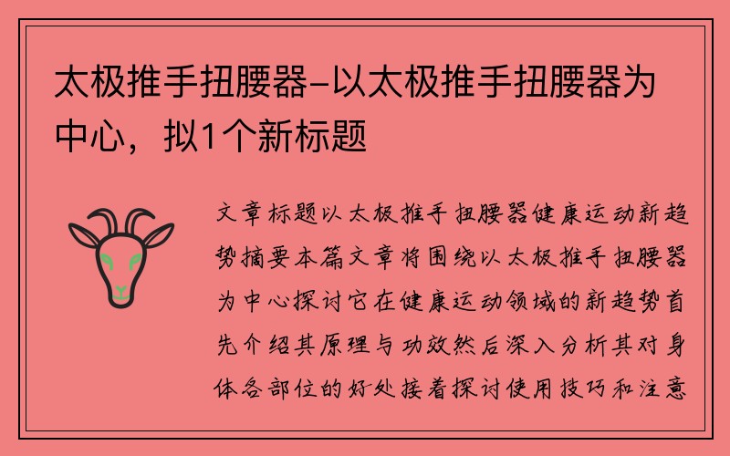 太极推手扭腰器-以太极推手扭腰器为中心，拟1个新标题