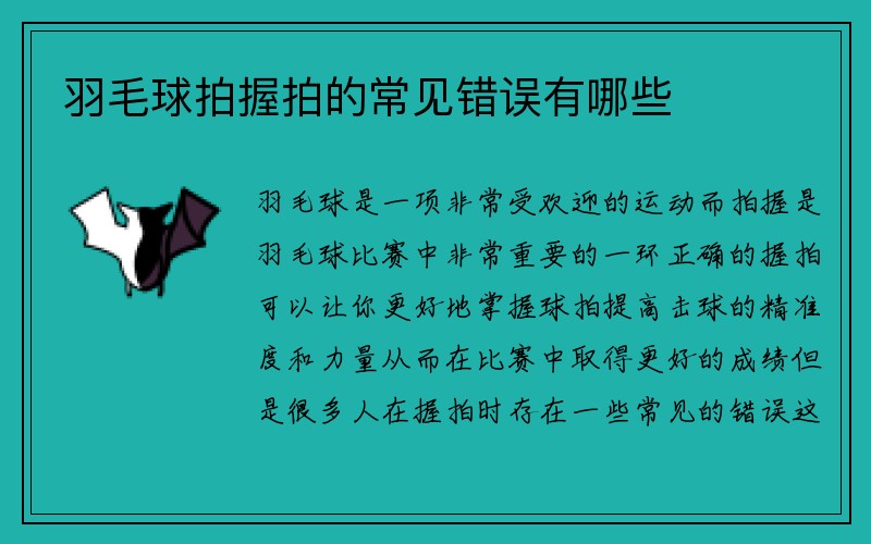 羽毛球拍握拍的常见错误有哪些