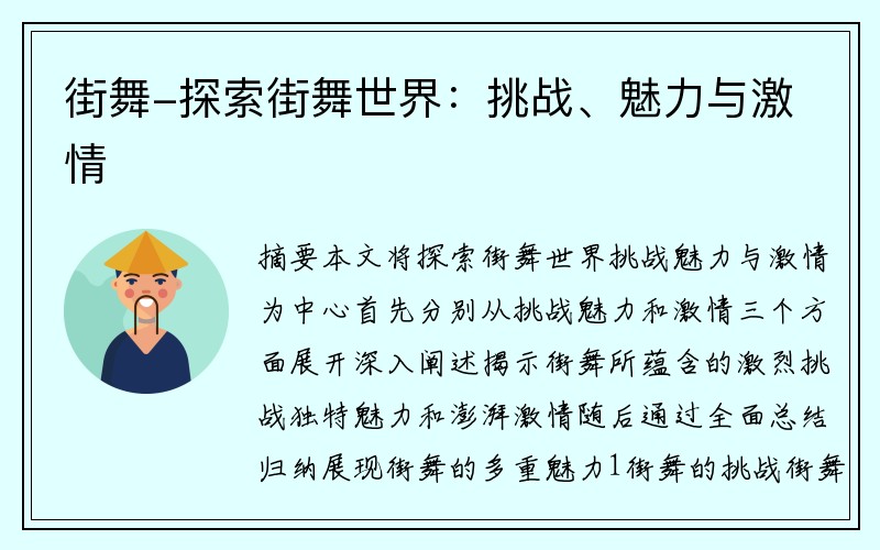 街舞-探索街舞世界：挑战、魅力与激情