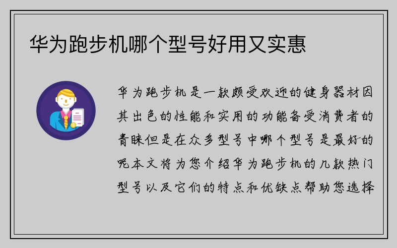 华为跑步机哪个型号好用又实惠