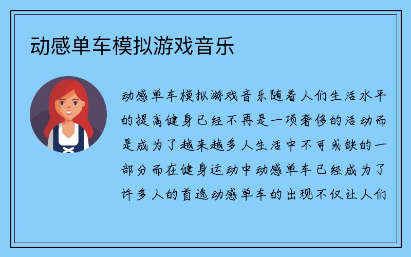 动感单车模拟游戏音乐