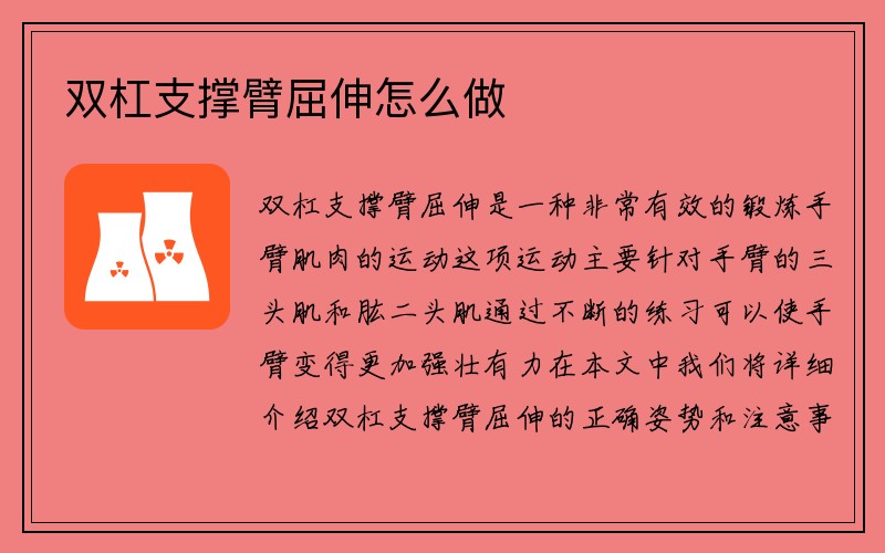 双杠支撑臂屈伸怎么做