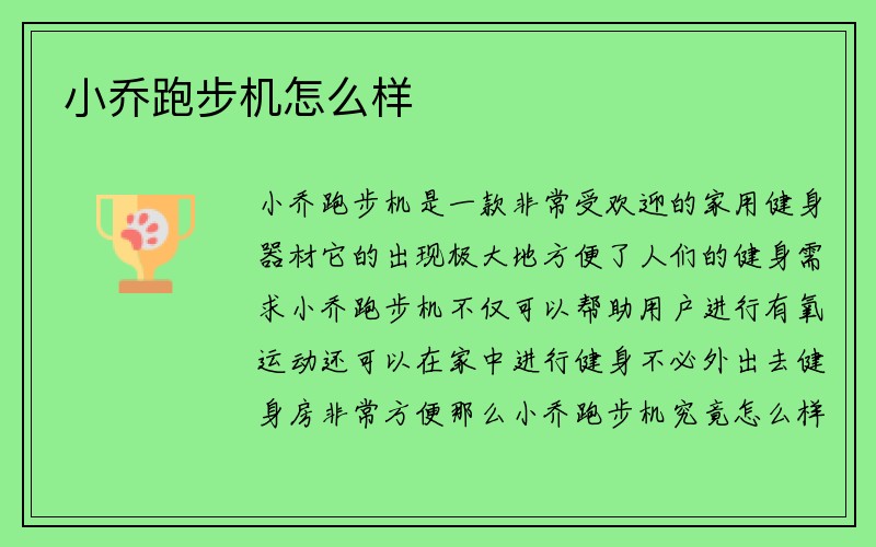 小乔跑步机怎么样