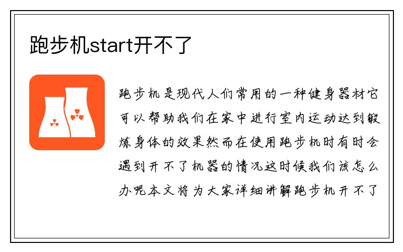 跑步机start开不了