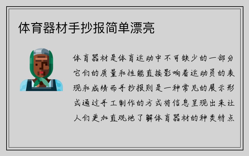 体育器材手抄报简单漂亮