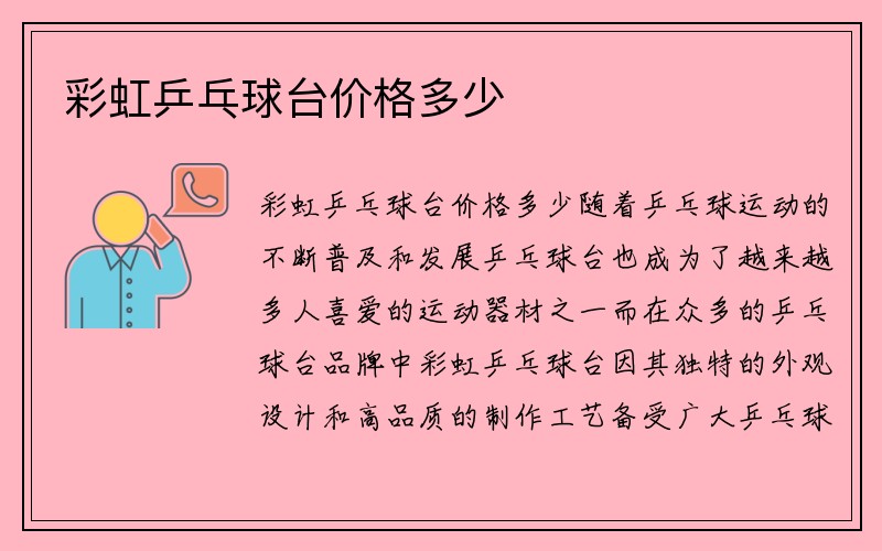 彩虹乒乓球台价格多少