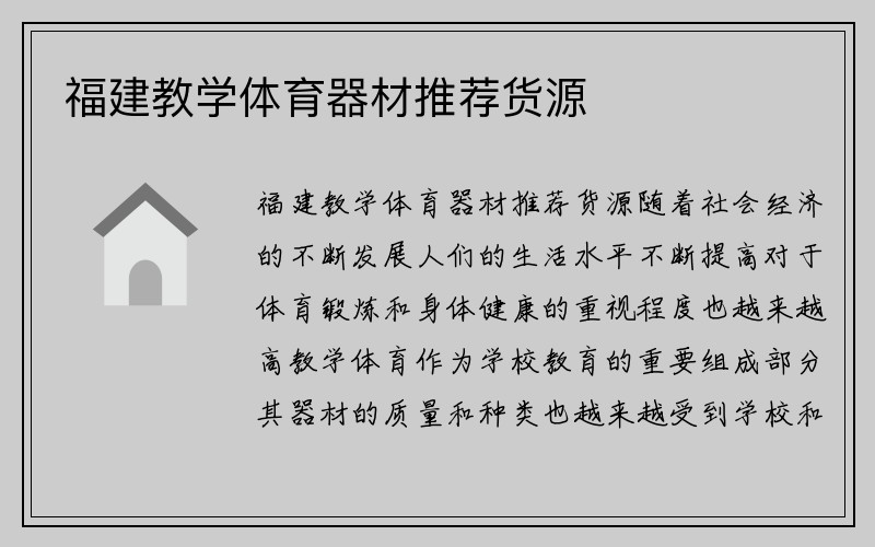 福建教学体育器材推荐货源