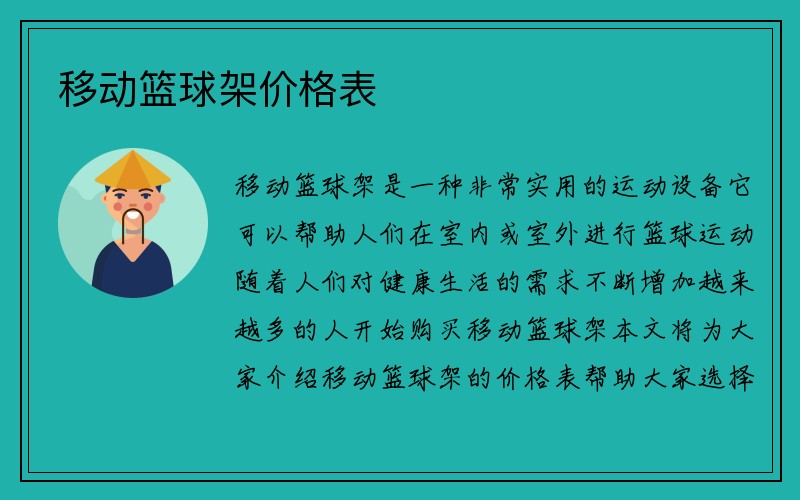 移动篮球架价格表