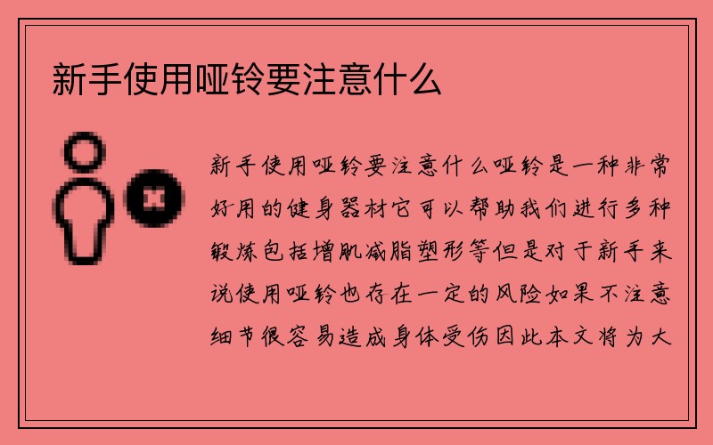 新手使用哑铃要注意什么