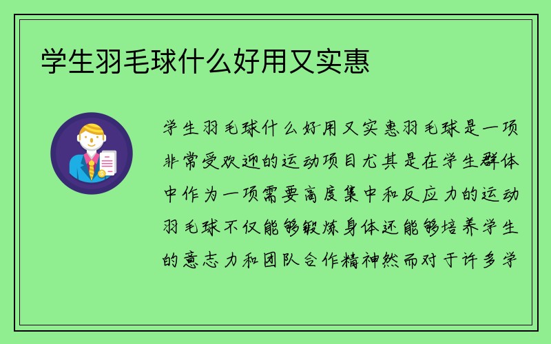 学生羽毛球什么好用又实惠