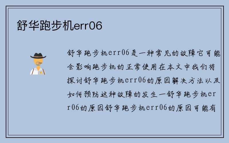 舒华跑步机err06