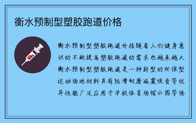 衡水预制型塑胶跑道价格