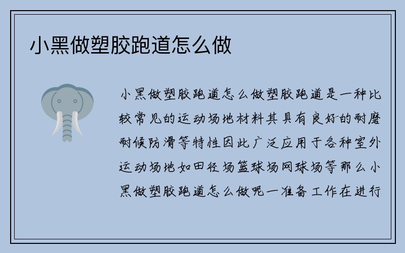 小黑做塑胶跑道怎么做