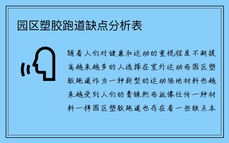 园区塑胶跑道缺点分析表