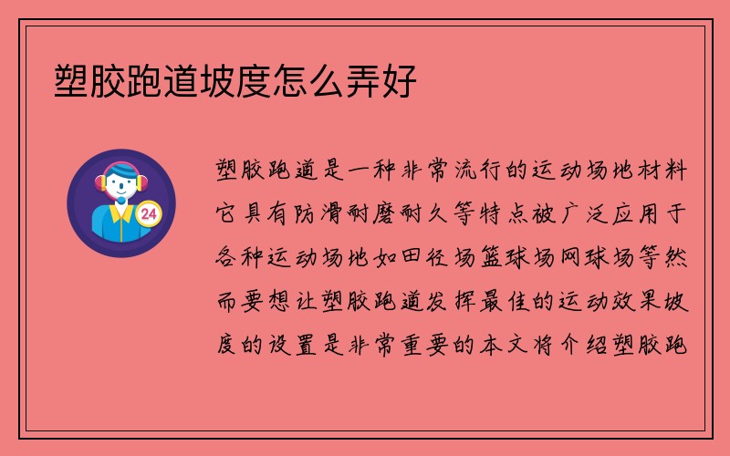 塑胶跑道坡度怎么弄好