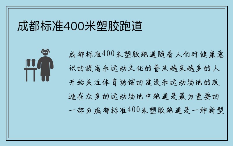 成都标准400米塑胶跑道