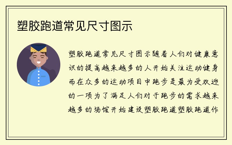 塑胶跑道常见尺寸图示