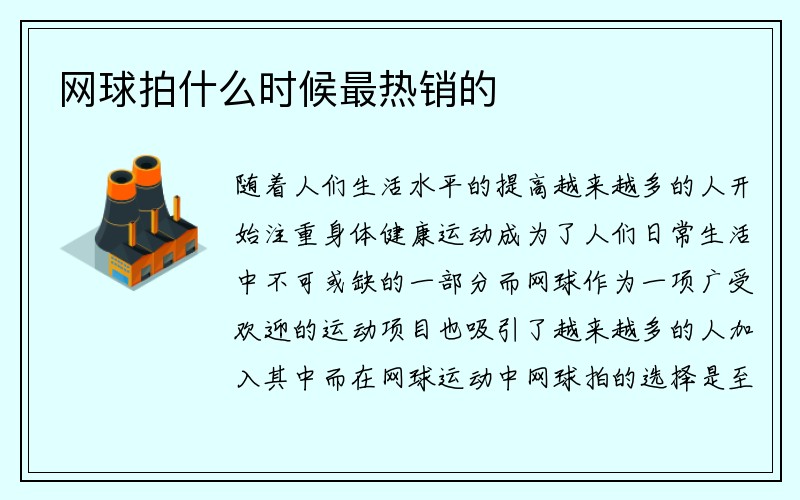 网球拍什么时候最热销的