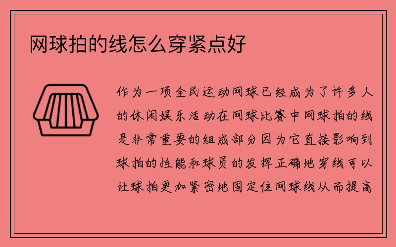 网球拍的线怎么穿紧点好