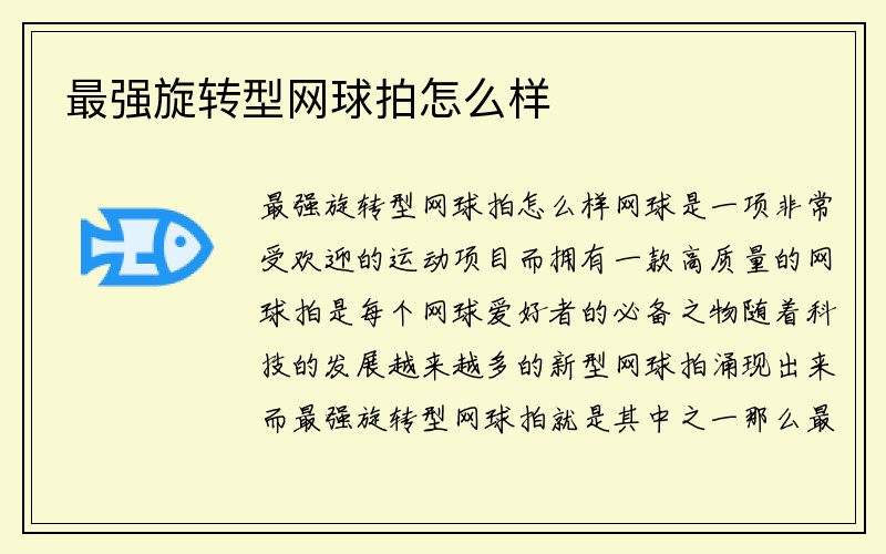 最强旋转型网球拍怎么样