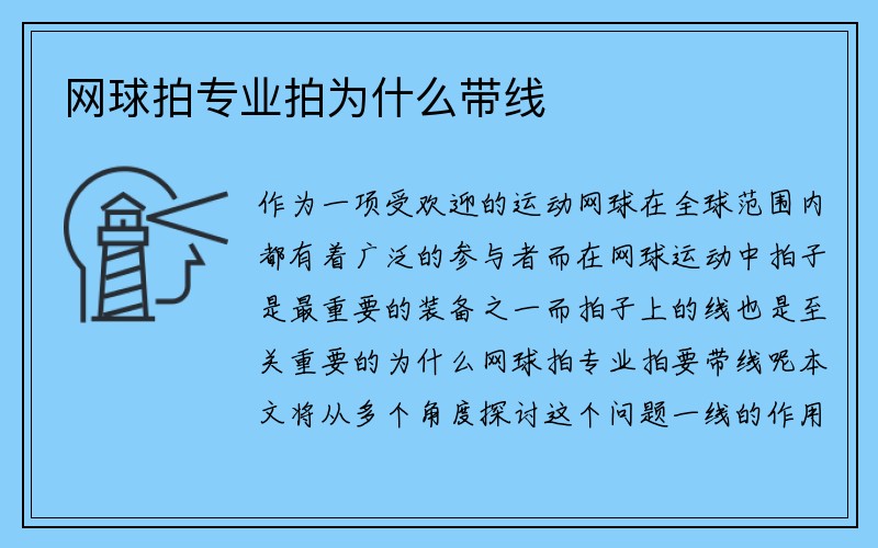 网球拍专业拍为什么带线