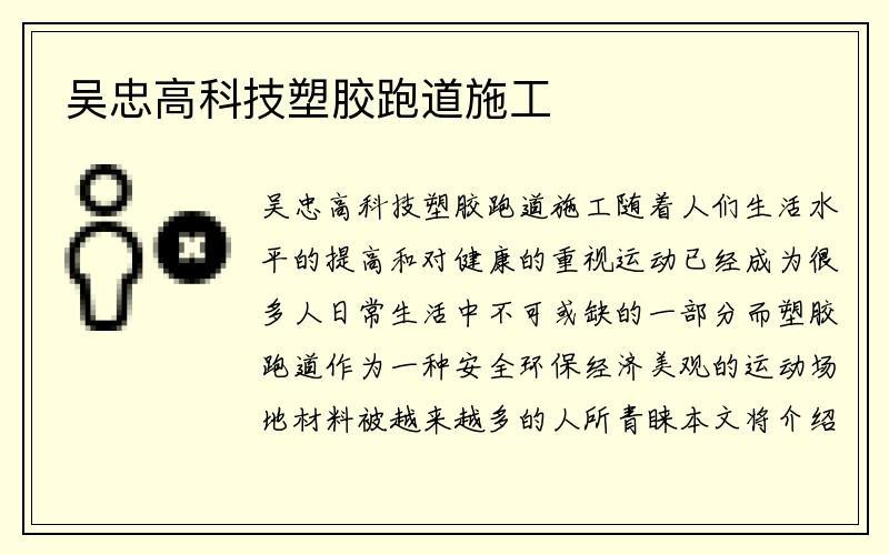 吴忠高科技塑胶跑道施工