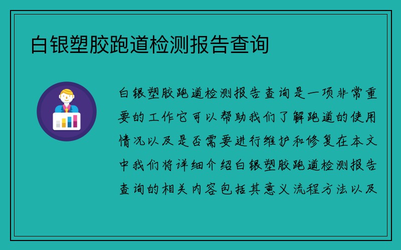 白银塑胶跑道检测报告查询