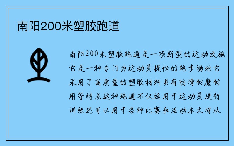 南阳200米塑胶跑道