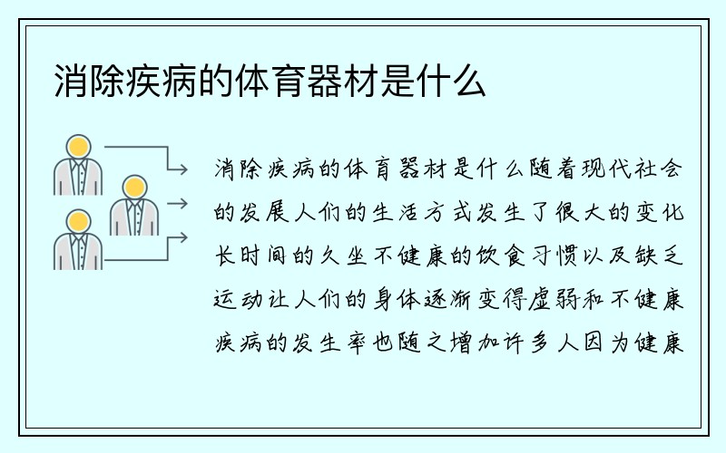 消除疾病的体育器材是什么