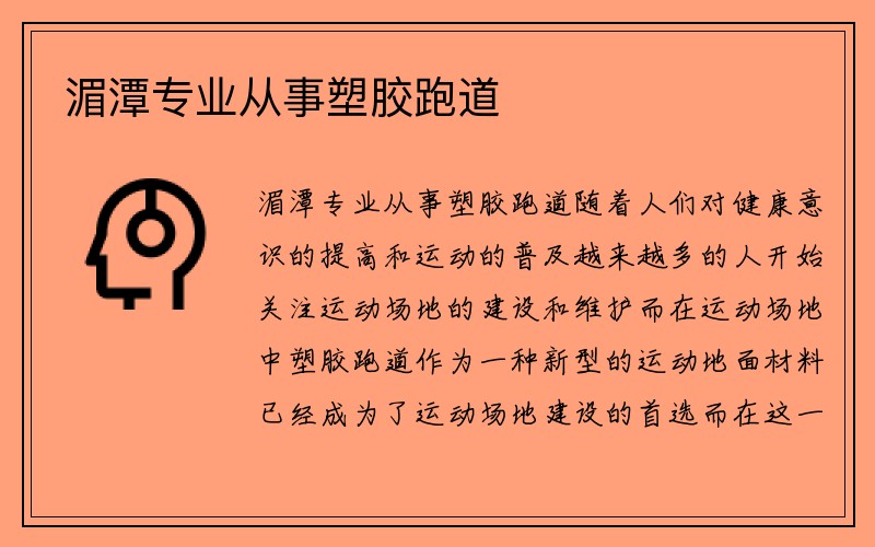 湄潭专业从事塑胶跑道