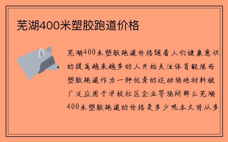 芜湖400米塑胶跑道价格