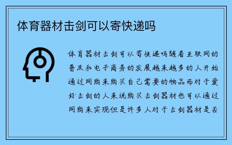 体育器材击剑可以寄快递吗