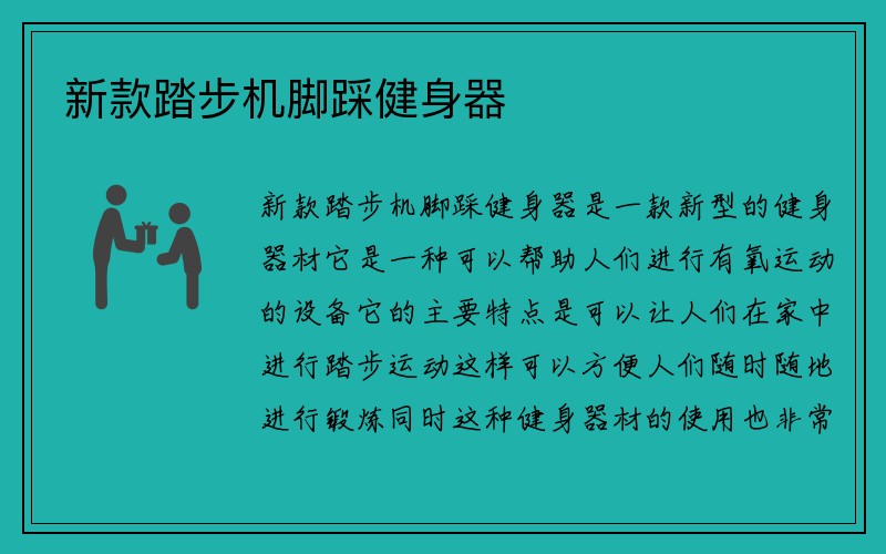 新款踏步机脚踩健身器