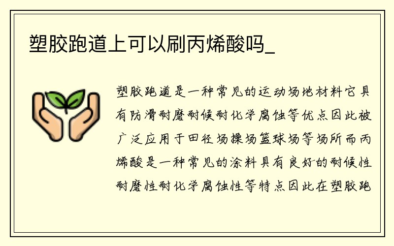 塑胶跑道上可以刷丙烯酸吗_