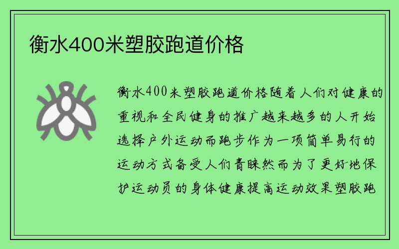 衡水400米塑胶跑道价格