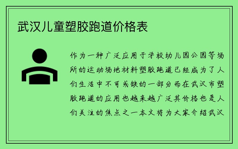 武汉儿童塑胶跑道价格表