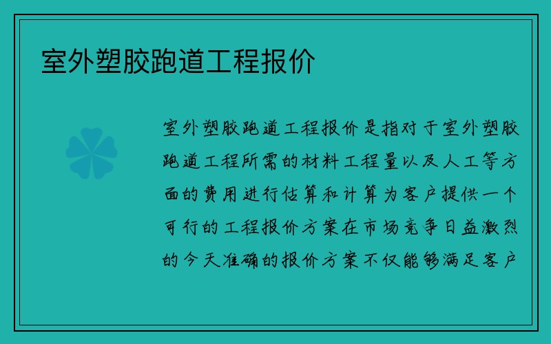 室外塑胶跑道工程报价