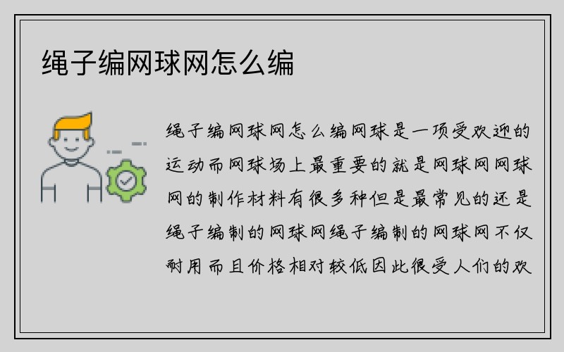 绳子编网球网怎么编