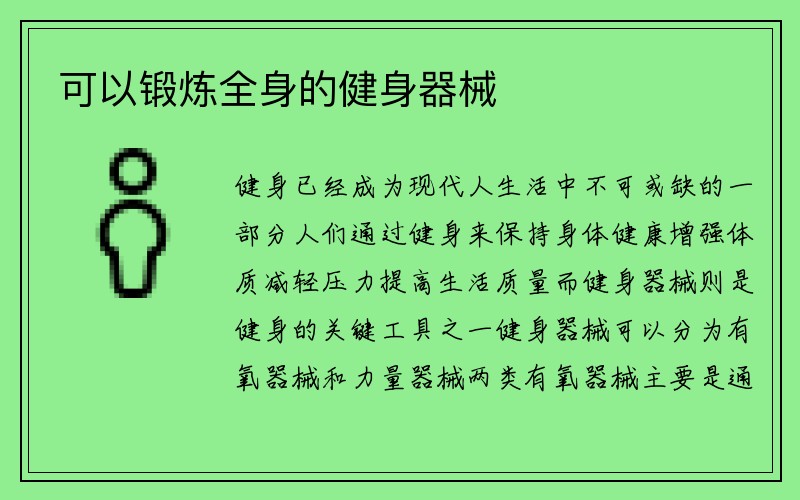 可以锻炼全身的健身器械