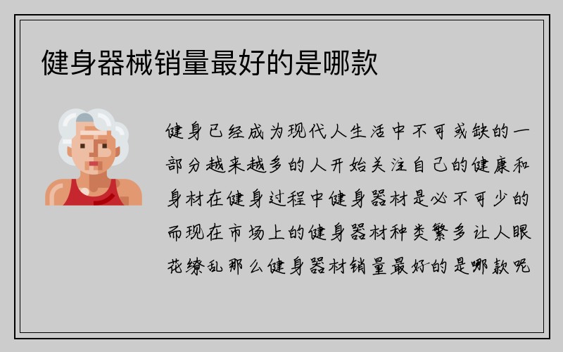 健身器械销量最好的是哪款