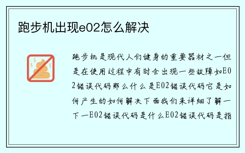 跑步机出现e02怎么解决