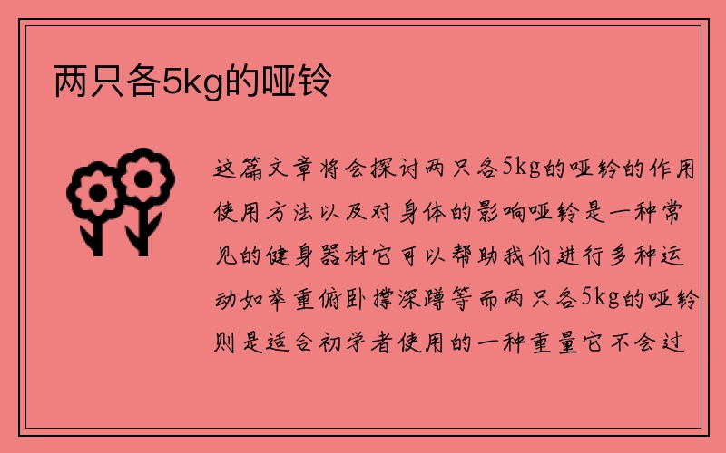 两只各5kg的哑铃