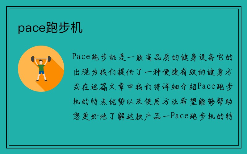 pace跑步机