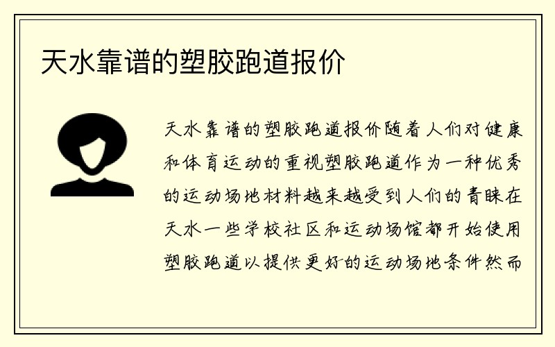 天水靠谱的塑胶跑道报价