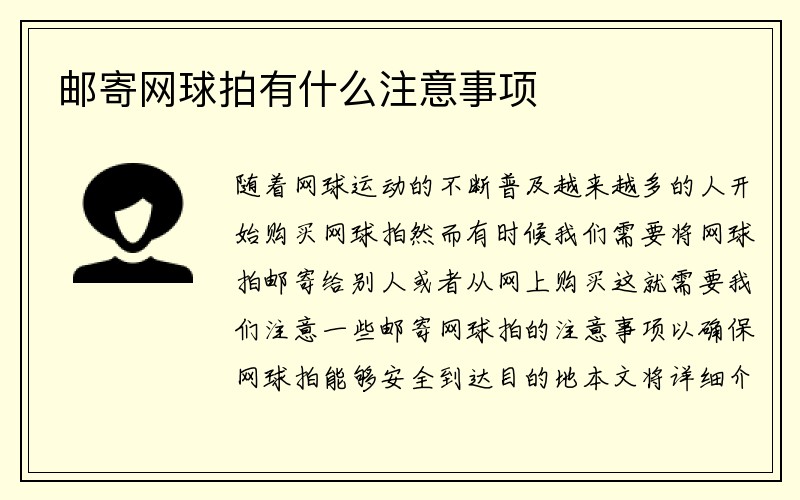 邮寄网球拍有什么注意事项