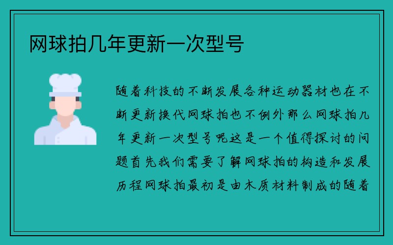 网球拍几年更新一次型号