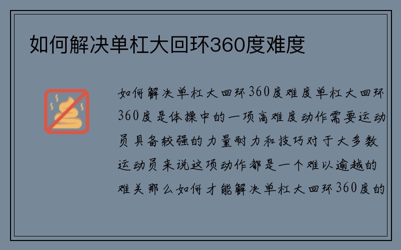 如何解决单杠大回环360度难度