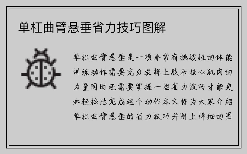 单杠曲臂悬垂省力技巧图解