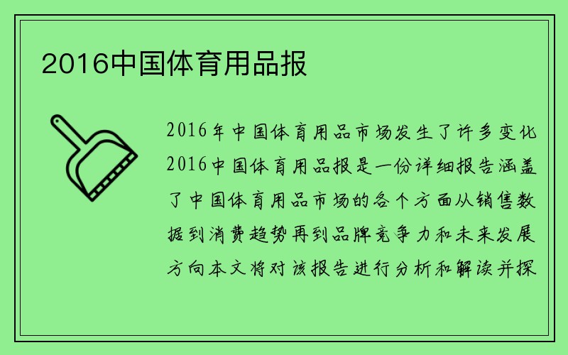 2016中国体育用品报