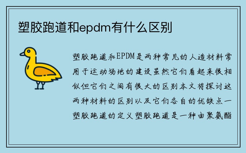 塑胶跑道和epdm有什么区别